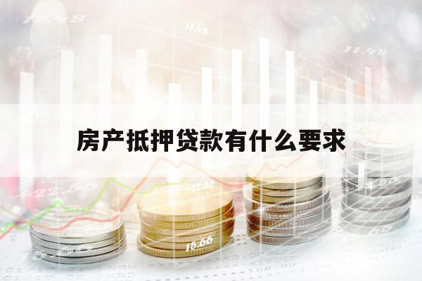房產(chǎn)抵押貸款有什么要求