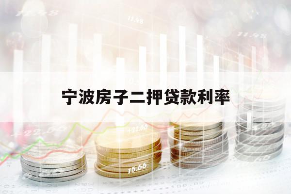 寧波房子二押貸款利率