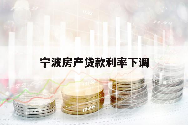 寧波房產(chǎn)貸款利率下調(diào)
