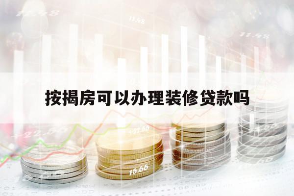 按揭房可以辦理裝修貸款嗎