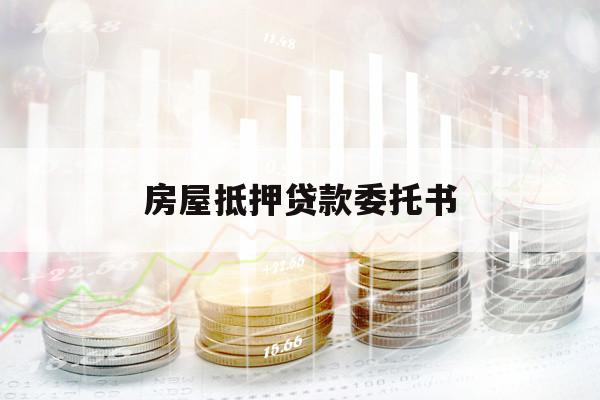 房屋抵押貸款委托書