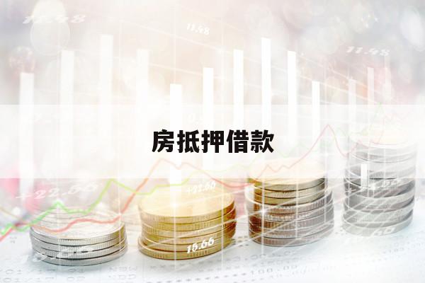 房抵押借款