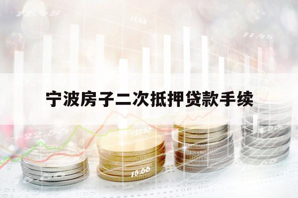 寧波房子二次抵押貸款手續(xù)
