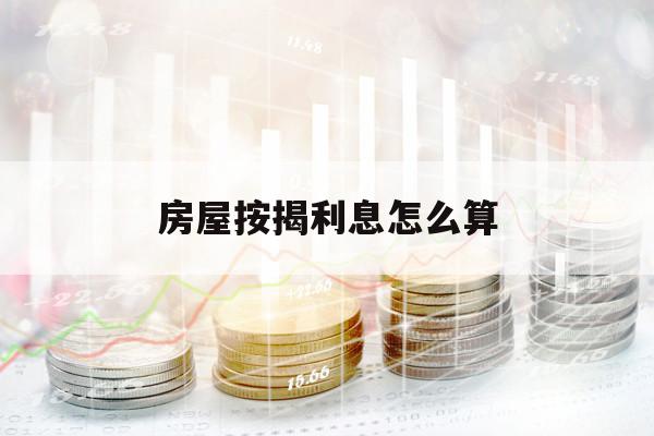 房屋按揭利息怎么算