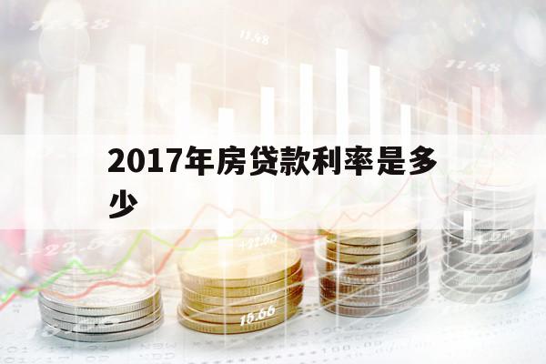 2017年房貸款利率是多少