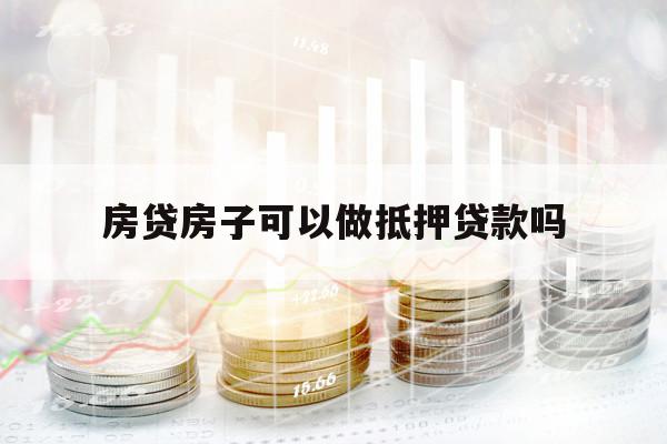 房貸房子可以做抵押貸款嗎