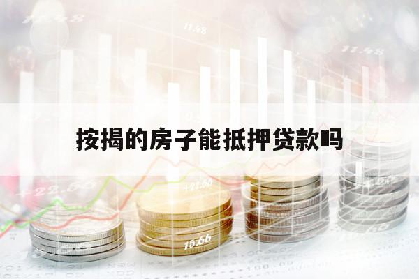 按揭的房子能抵押貸款嗎