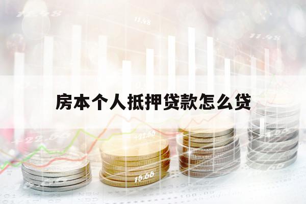 房本個(gè)人抵押貸款怎么貸