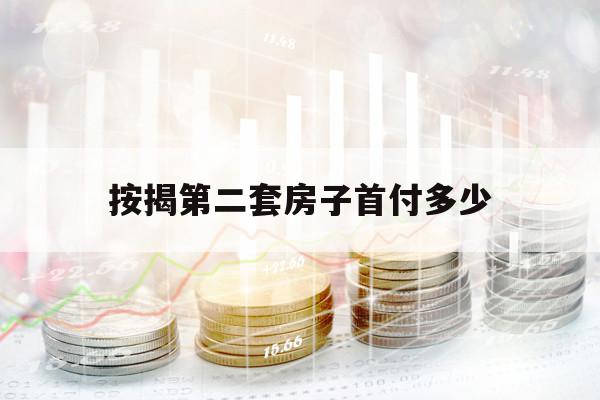 按揭第二套房子首付多少