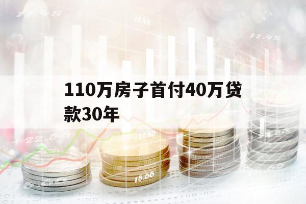 110萬房子首付40萬貸款30年