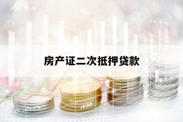 房產(chǎn)證二次抵押貸款