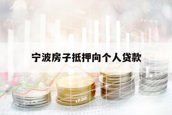 寧波房子抵押向個人貸款