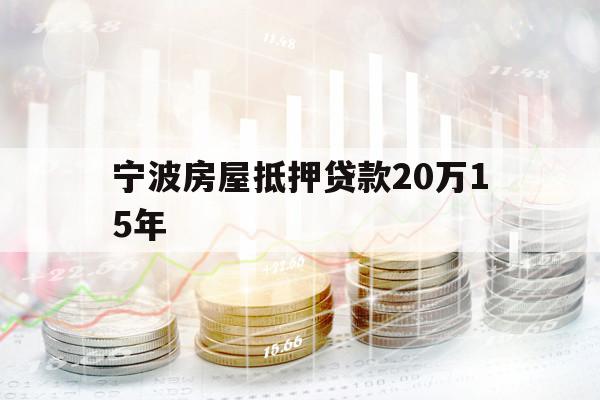 寧波房屋抵押貸款20萬15年