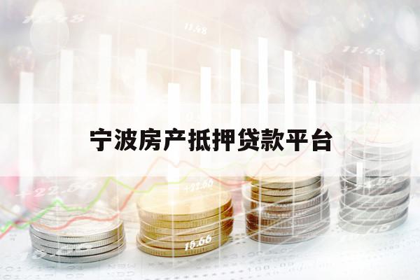 寧波房產(chǎn)抵押貸款平臺(tái)