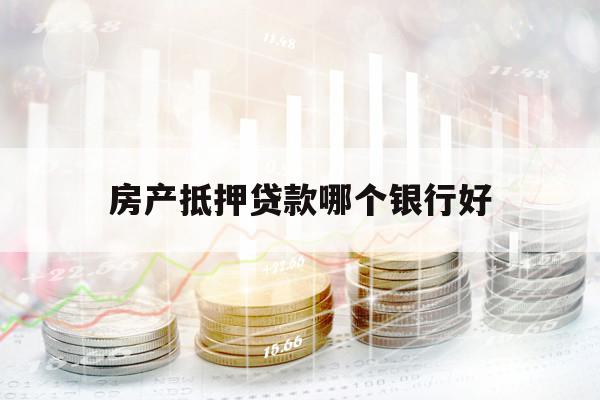 房產(chǎn)抵押貸款哪個(gè)銀行好