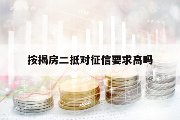 按揭房二抵對(duì)征信要求高嗎