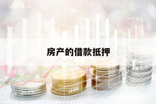 房產(chǎn)的借款抵押