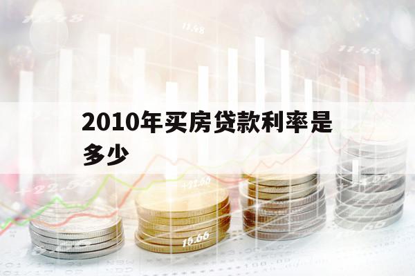 2010年買房貸款利率是多少