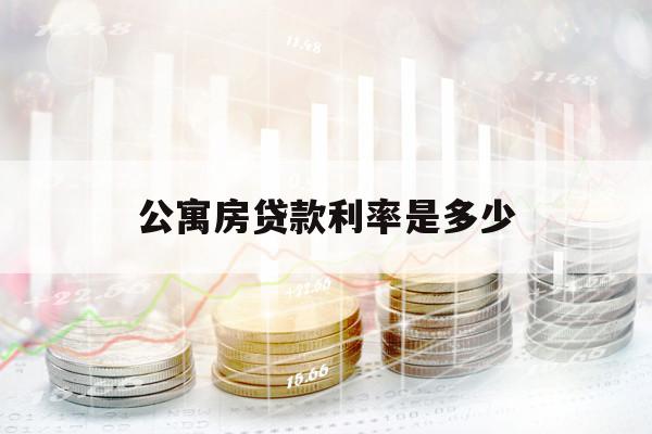 公寓房貸款利率是多少