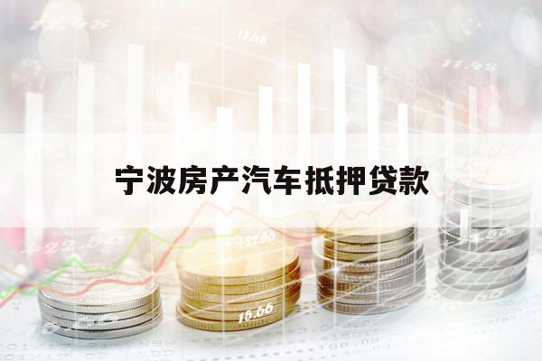 寧波房產汽車抵押貸款