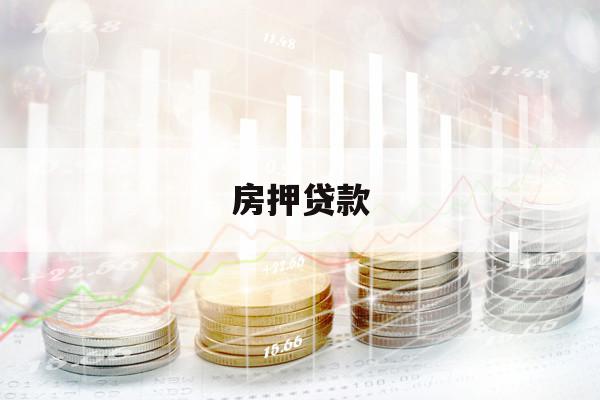 房押貸款