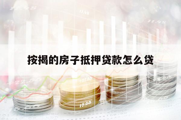 按揭的房子抵押貸款怎么貸