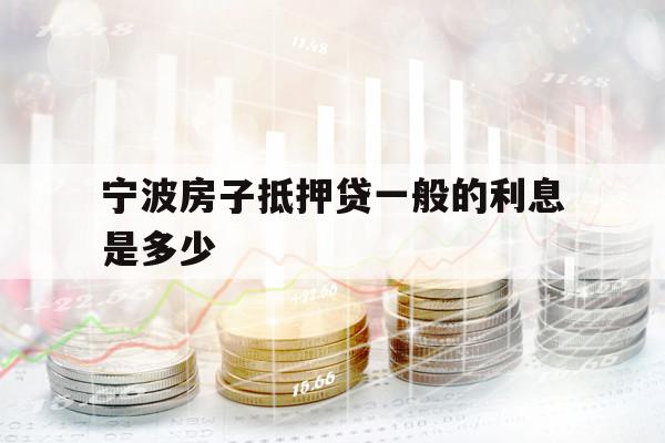 寧波房子抵押貸一般的利息是多少