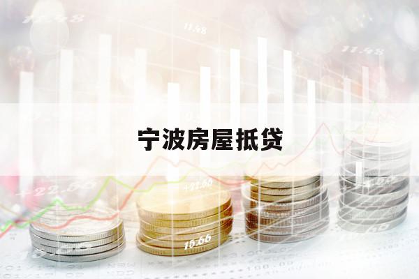 寧波房屋抵貸