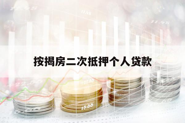 按揭房二次抵押個(gè)人貸款