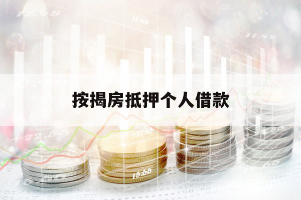 按揭房抵押個(gè)人借款