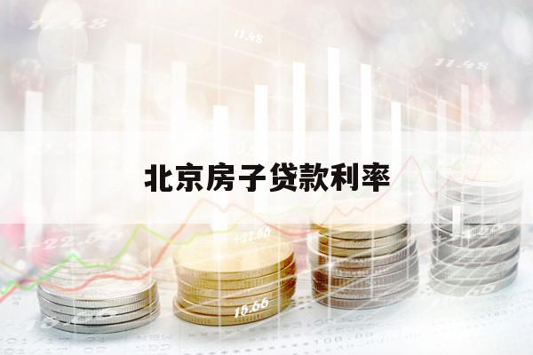 北京房子貸款利率