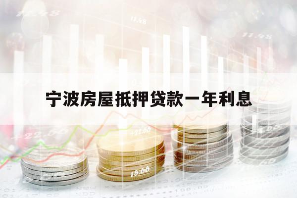 寧波房屋抵押貸款一年利息