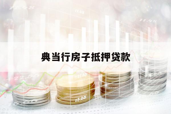 典當(dāng)行房子抵押貸款