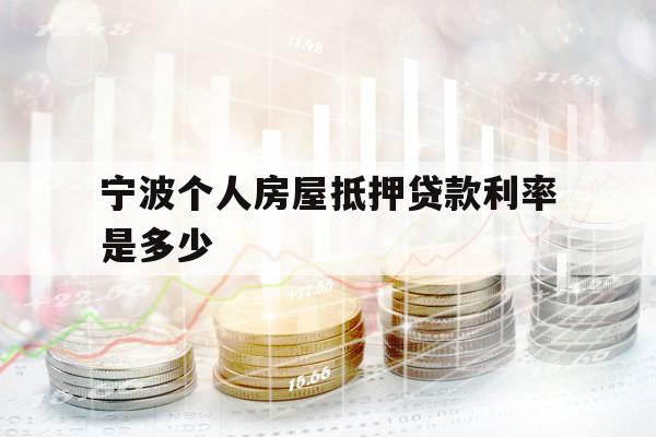 寧波個(gè)人房屋抵押貸款利率是多少