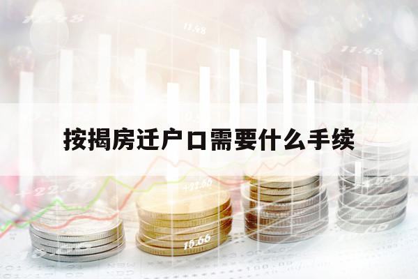 按揭房遷戶口需要什么手續(xù)