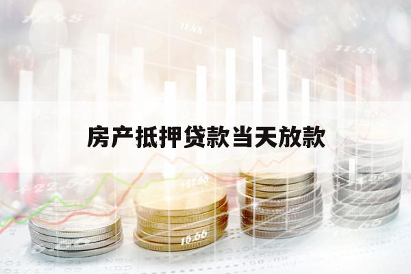 房產(chǎn)抵押貸款當(dāng)天放款