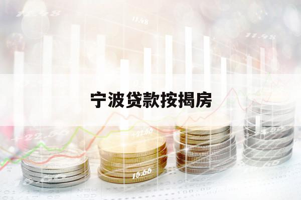 寧波貸款按揭房