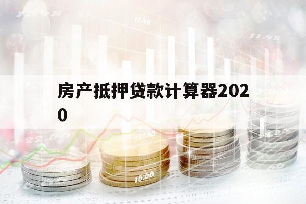 房產抵押貸款計算器2020