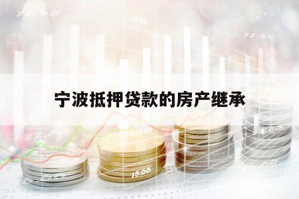 寧波抵押貸款的房產(chǎn)繼承