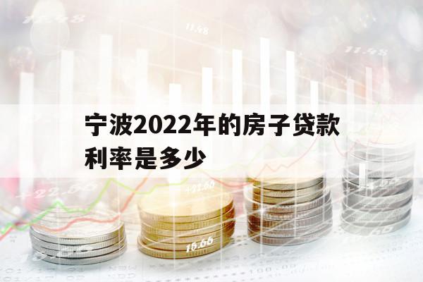寧波2022年的房子貸款利率是多少