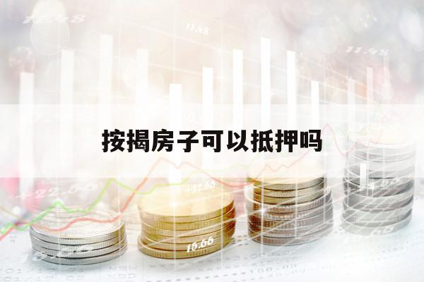 按揭房子可以抵押嗎