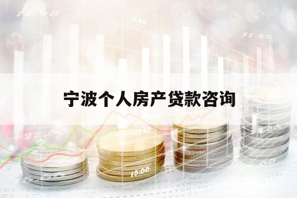 寧波個人房產(chǎn)貸款咨詢