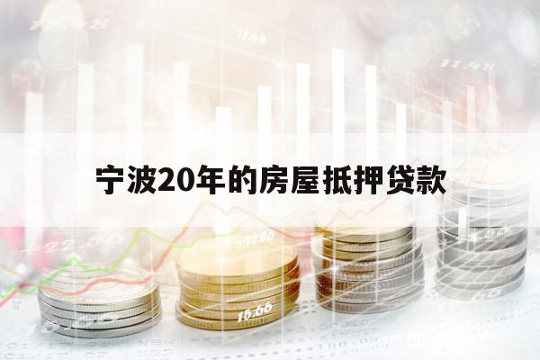 寧波20年的房屋抵押貸款