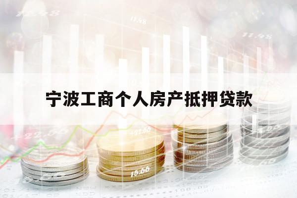寧波工商個人房產抵押貸款
