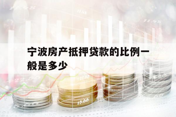 寧波房產(chǎn)抵押貸款的比例一般是多少