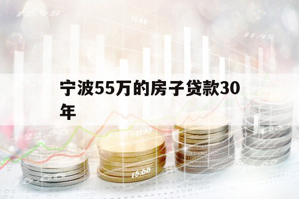 寧波55萬的房子貸款30年