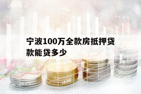 寧波100萬全款房抵押貸款能貸多少