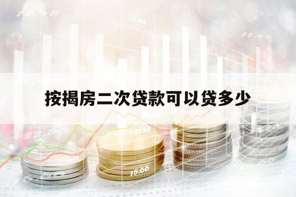 按揭房二次貸款可以貸多少