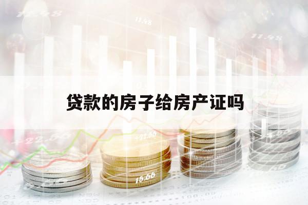 貸款的房子給房產(chǎn)證嗎
