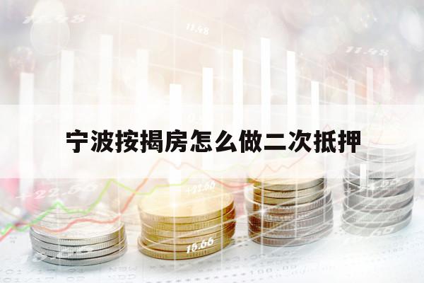 寧波按揭房怎么做二次抵押